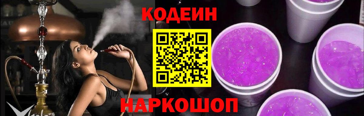 Кодеин Purple Drank Абакан